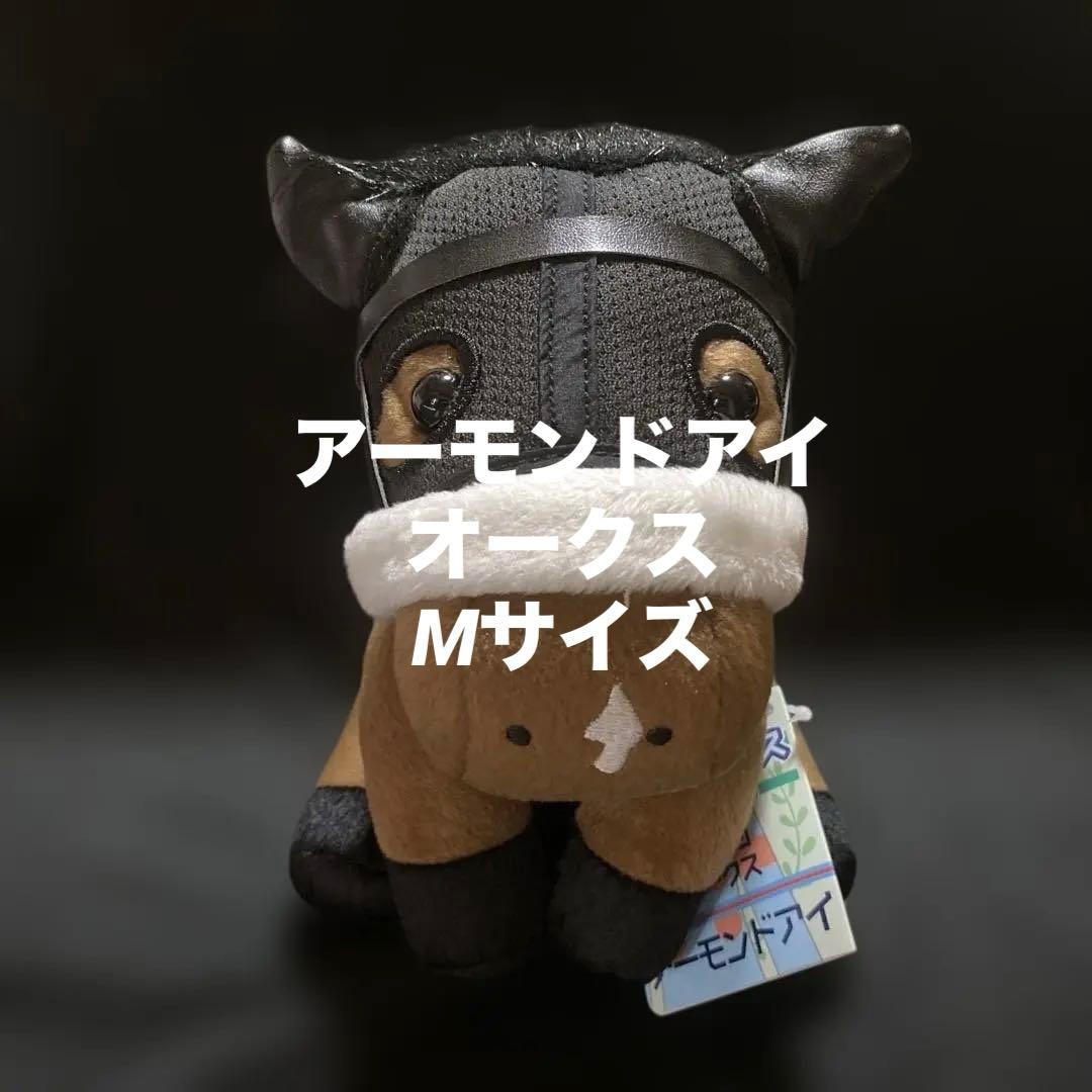 【競馬】アーモンドアイ（オークス）ぬいぐるみ／アイドルホースMサイズ／JRA