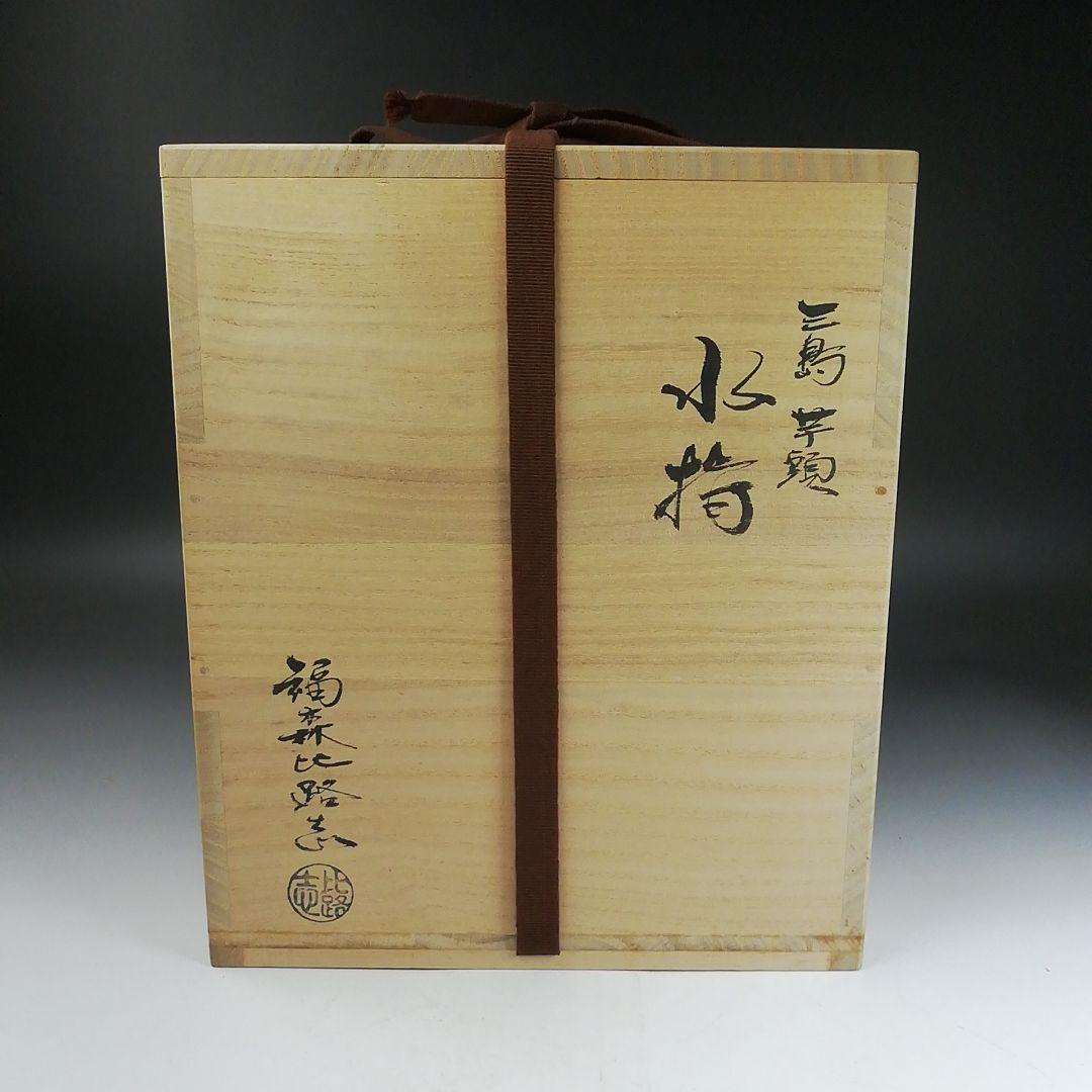 Ｗ１５１　水指　『阿漕焼』『三島芋頭　水指』『福森比路志』　共箱　茶道具
