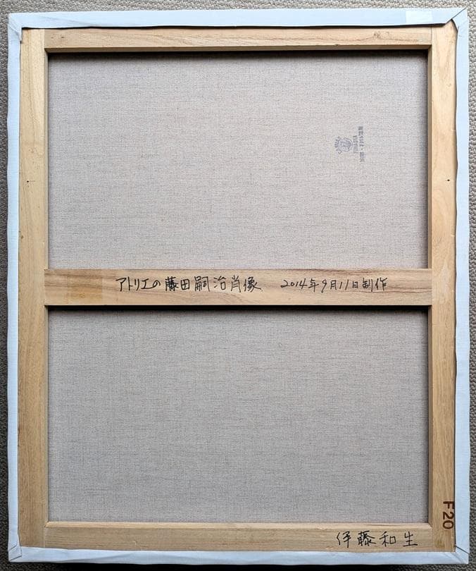 伊藤和生　藤田嗣治作「アトリエの自画像Ⅰ」白黒写真から油彩画にて模写 Ｆ20号