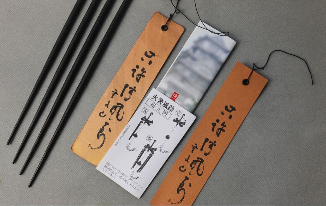 明珍風鈴　明珍宗理　火箸風鈴　火箸　五十二代　　明珍火箸風鈴 旧特特上