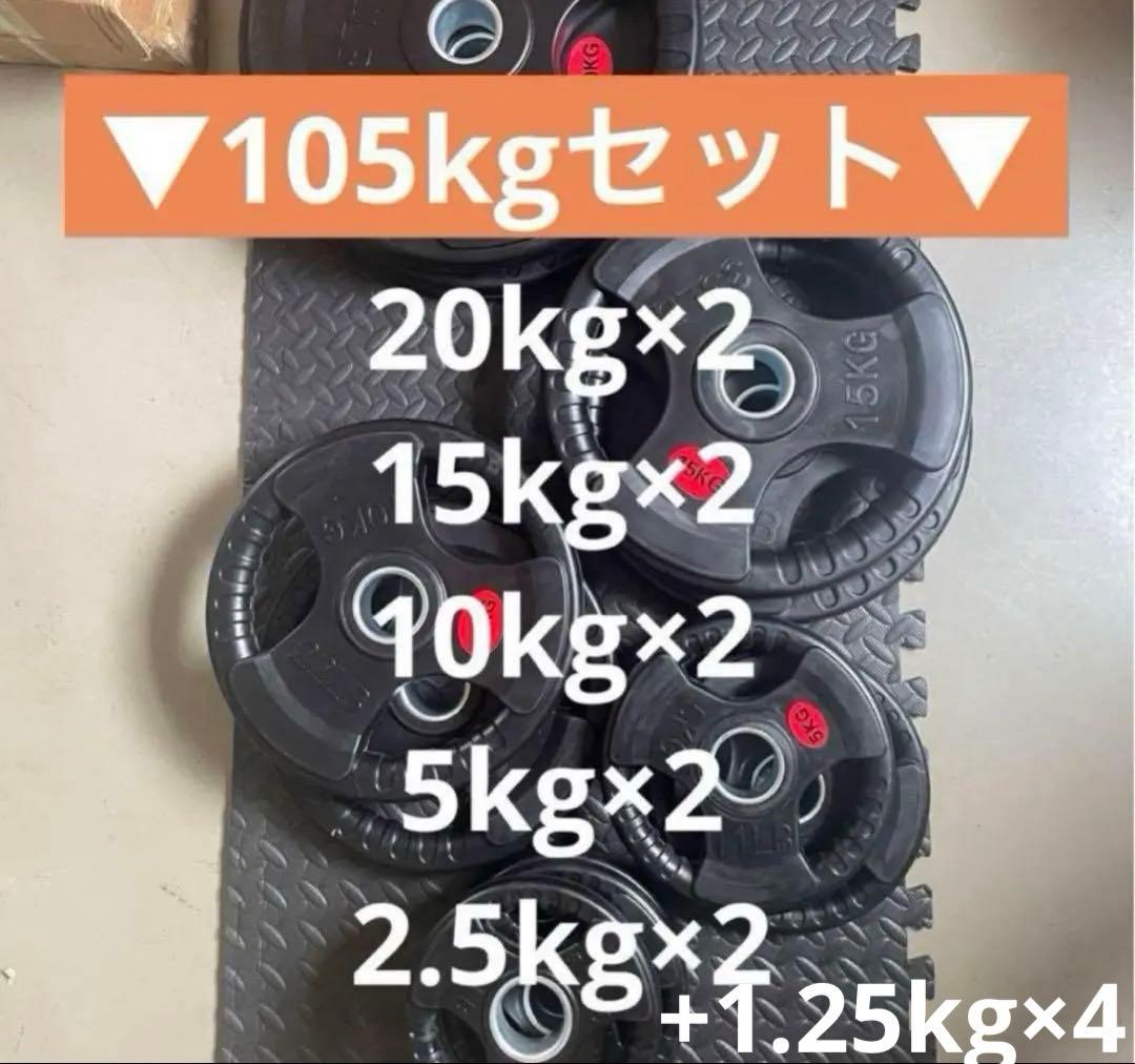 ■売り切れ終了■オリンピックプレート計105kg+1.25kg×4枚