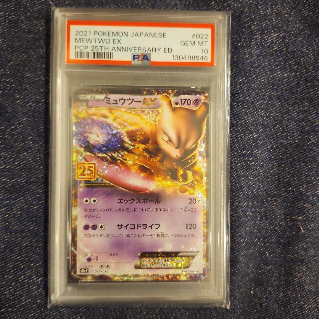 ポケモンカード 25th ミュウツーEX: プロモ PSA10