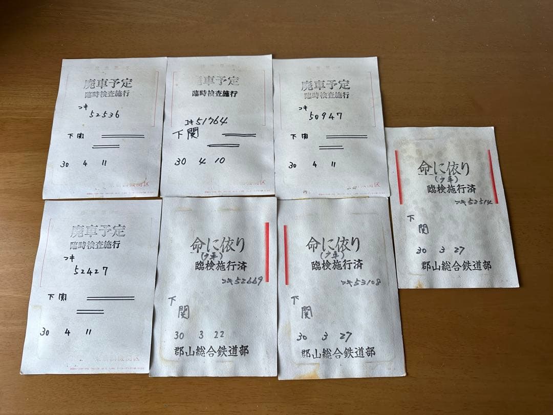 国鉄 コキ50000 廃車予定票 命に依り臨検施行済 鉄道関連書類 7枚セット