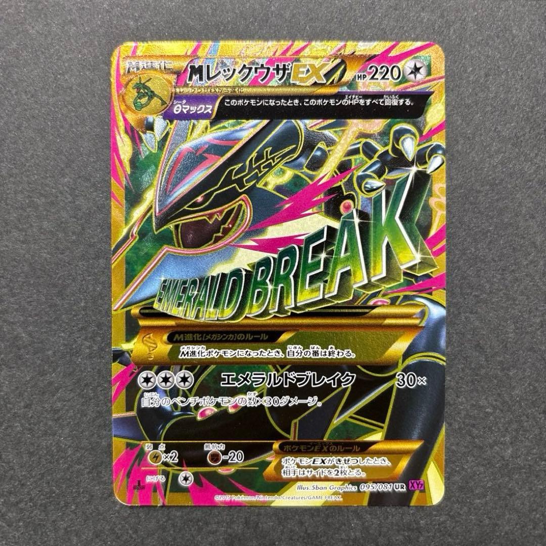 ポケカ MレックウザEX UR XY7 バンデットリング 095/081