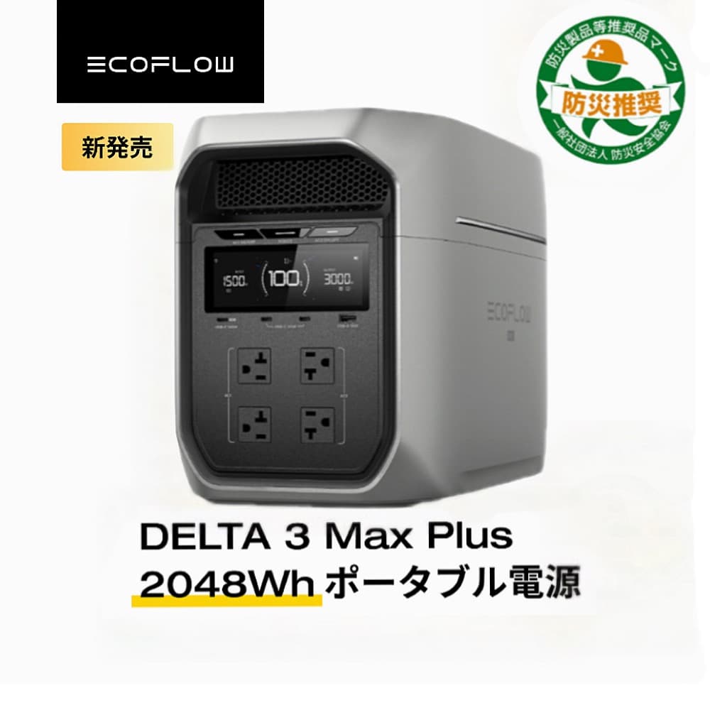 【新品未開封】EcoFlow DELTA 3 Max Plus ポータブル電源