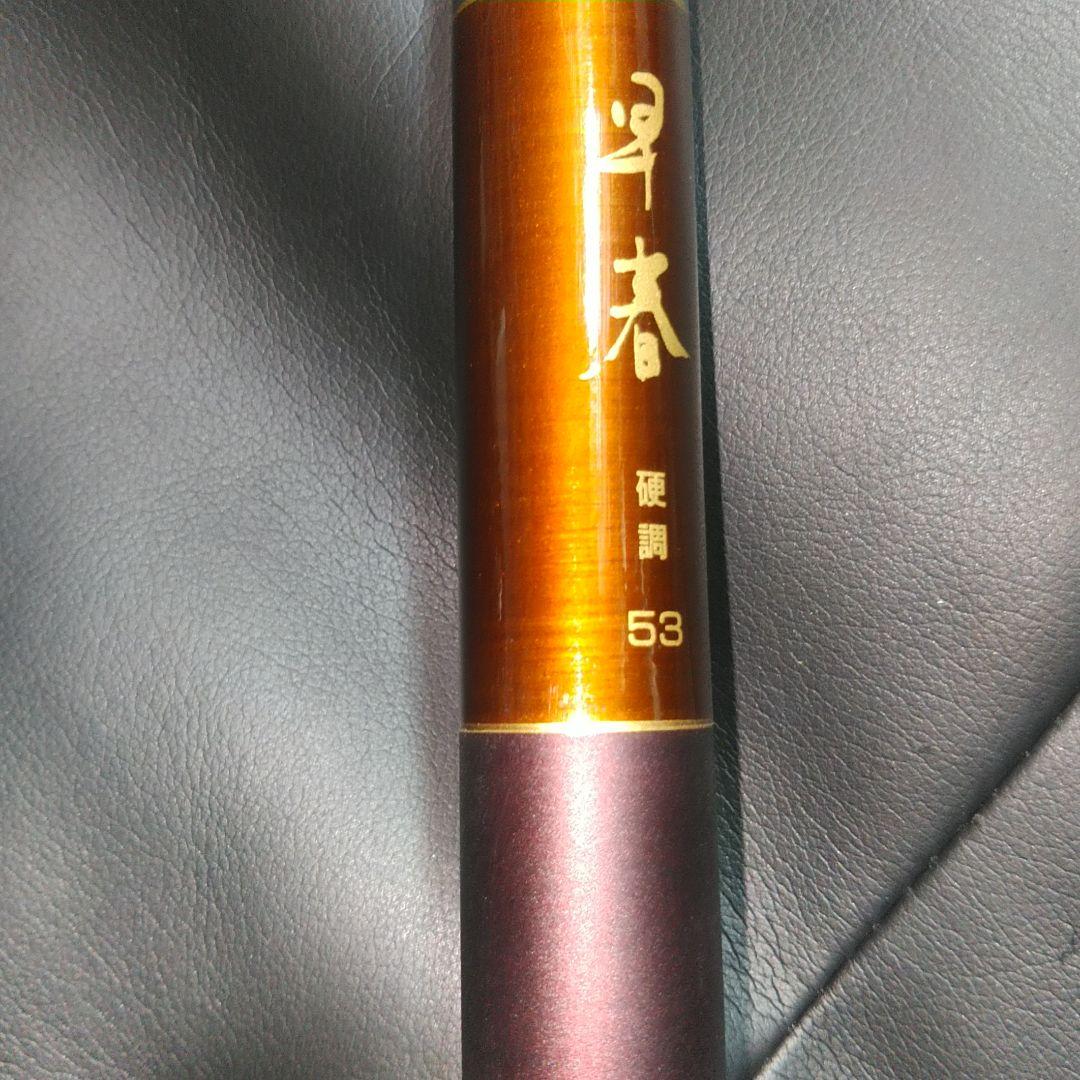 Daiwa　渓流竿　早春　硬調　53