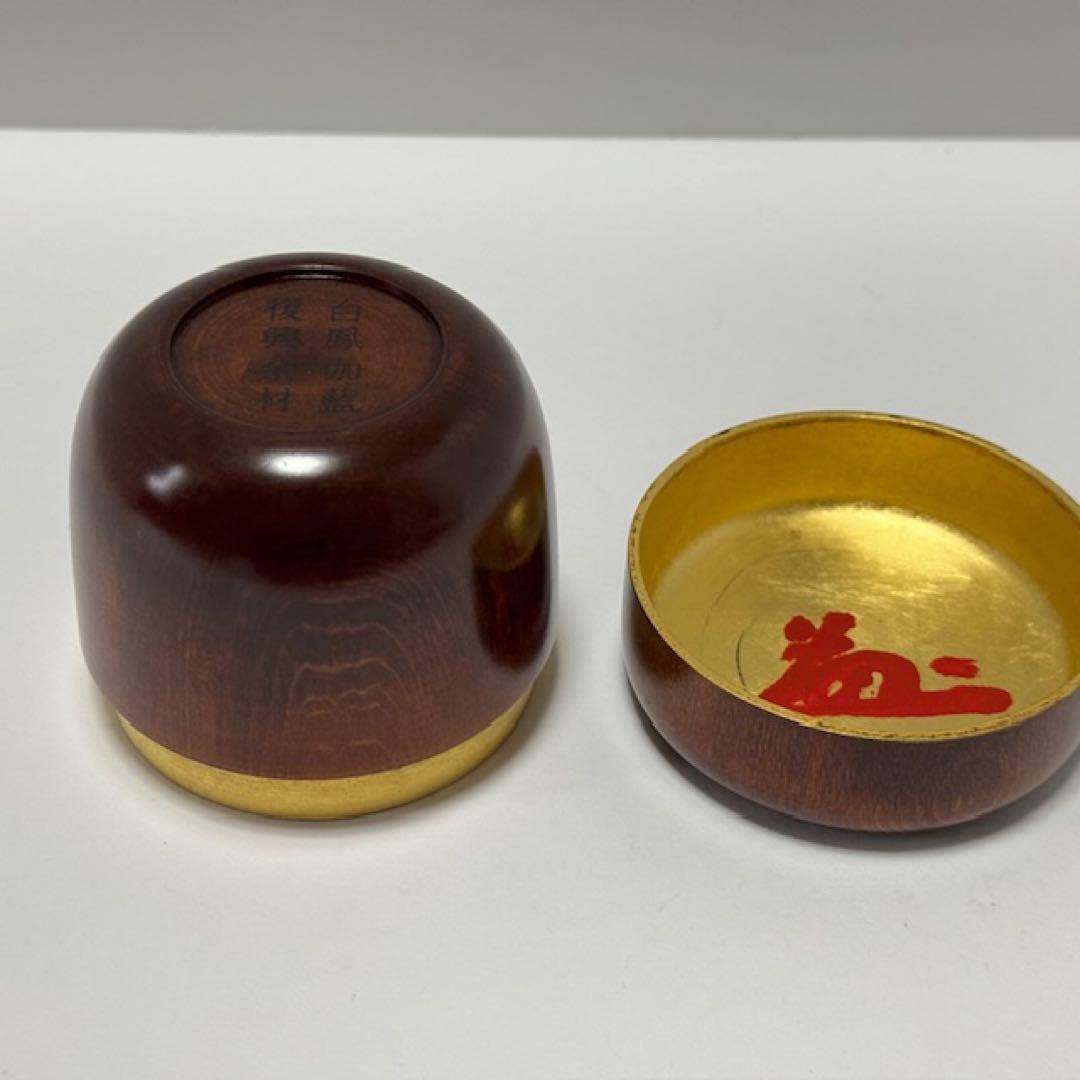 茶道具 薄茶器 和 大棗 ふきうるし 内金箔 中谷光哉 薬師寺 安田暎胤 茶道