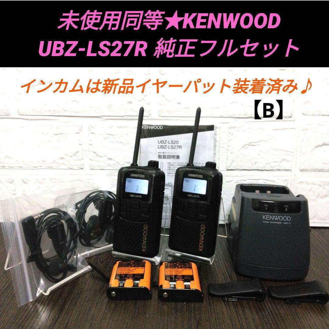 未使用同等★KENWOOD UBZ-LS27R 純正フルセット特小トランシーバー