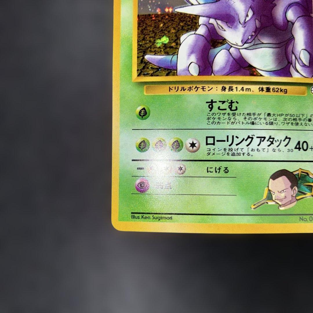 極美品　サカキのニドキング　旧裏　キラ