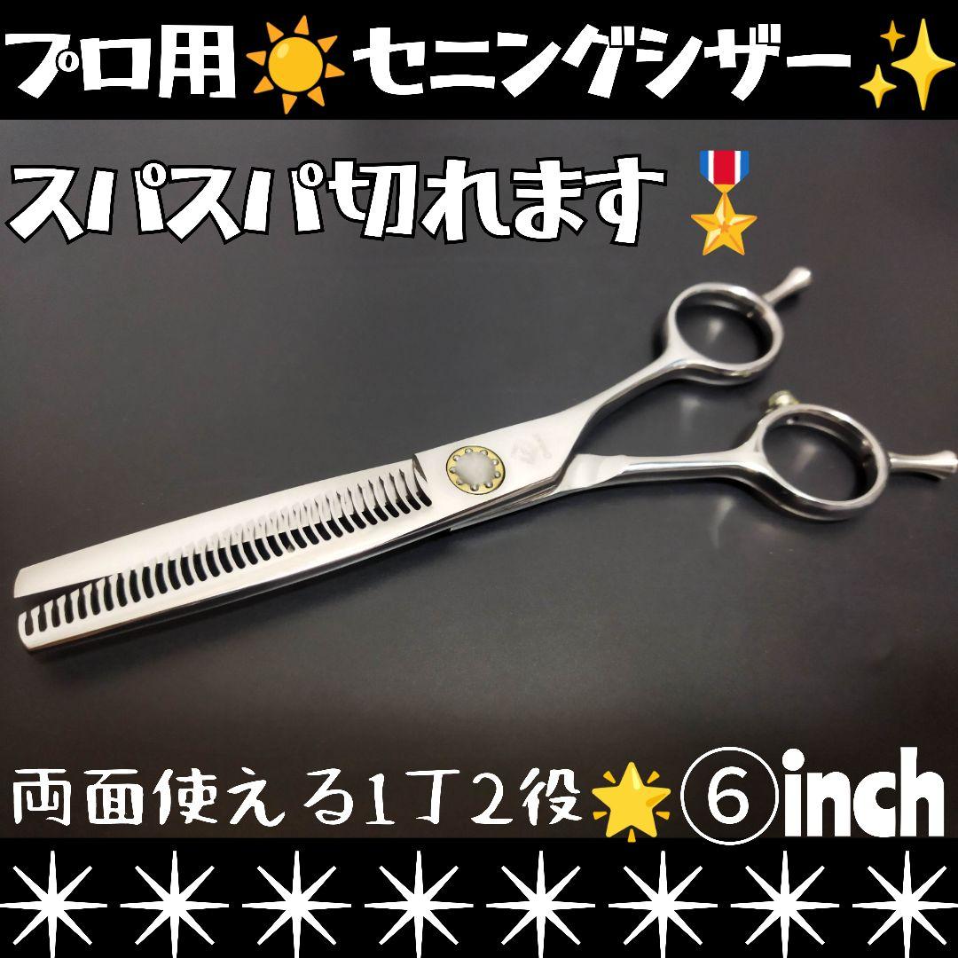 スパスパ切れる理美容師プロ用セニングシザー両面使用OK✨トリマートリミングもOK