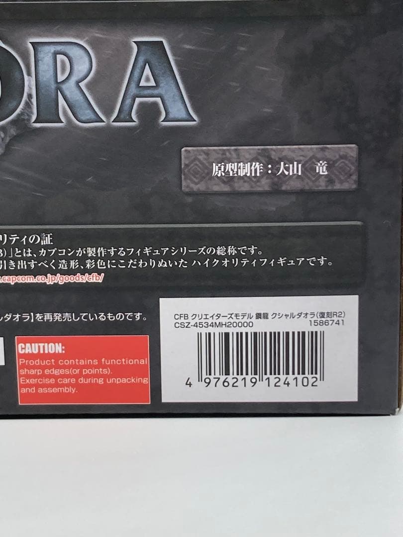 【復刻版】クリエイターズモデル 鋼龍 クシャルダオラ カプコン