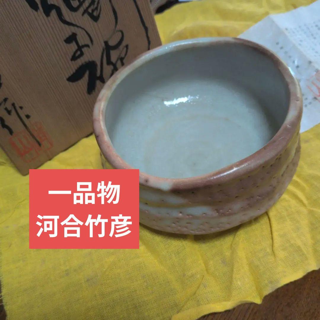 一品物　美濃焼　茶道　茶碗　志野焼　清山　河合竹彦作