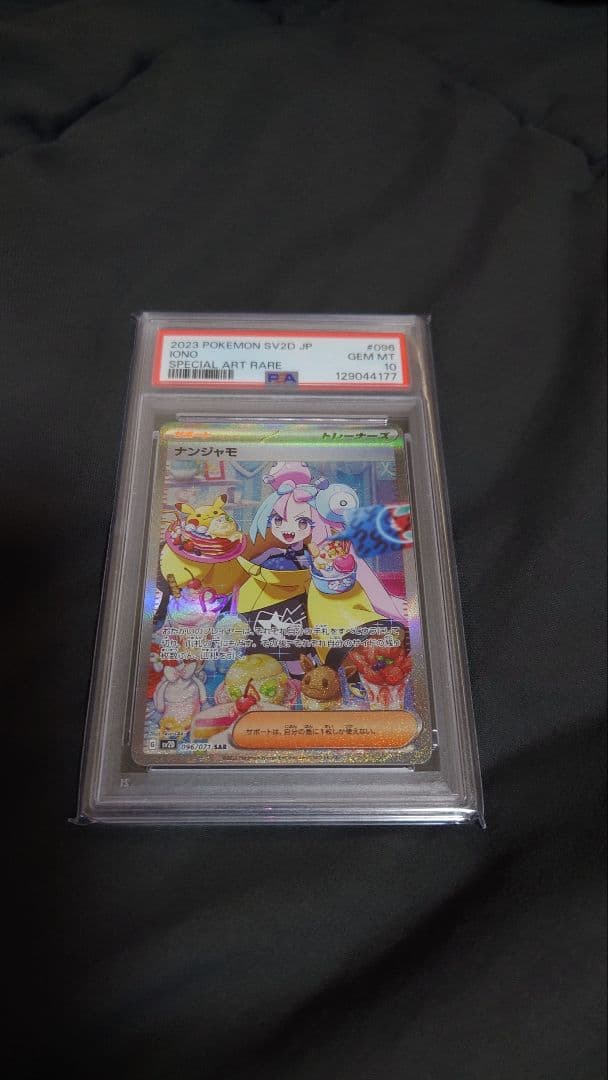 【PSA10】ナンジャモ SAR クレイバースト 096/071