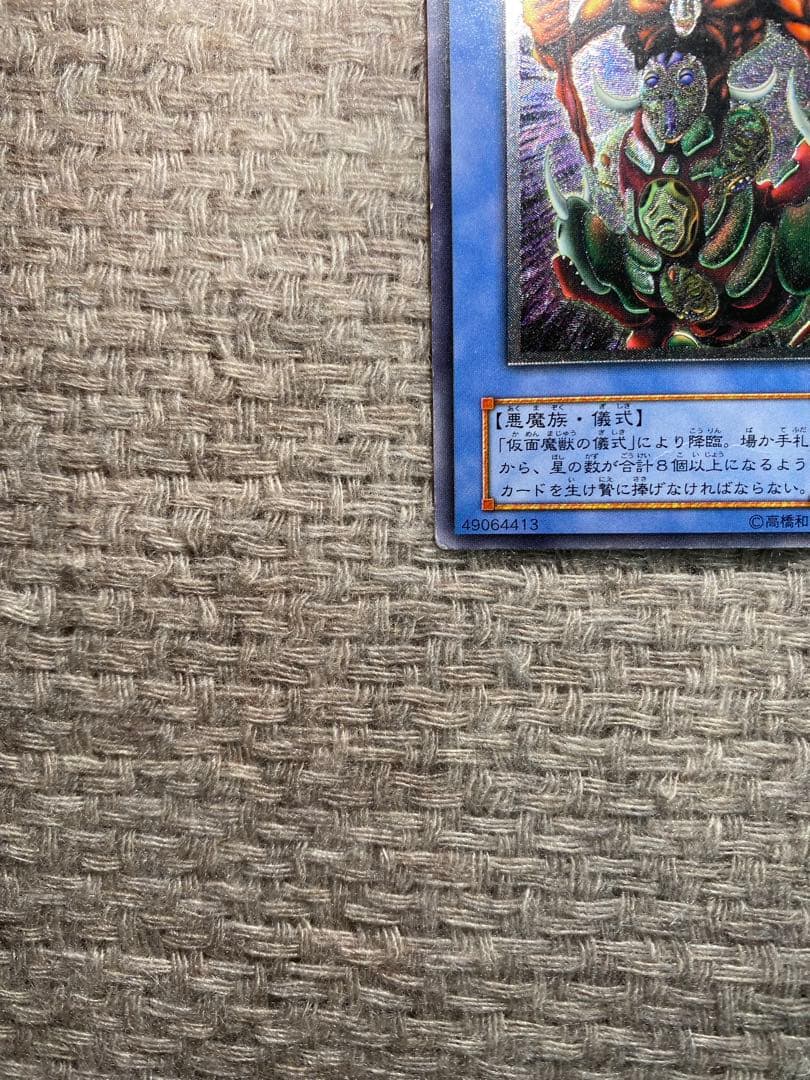 遊戯王 仮面魔獣マスクド・ヘルレイザー レリーフ