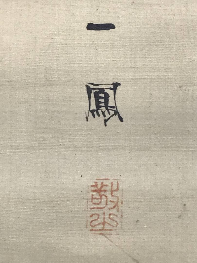 【真作】森 一鳳/月下老松図/山水図/松図/掛軸/名家伝来/AD-302