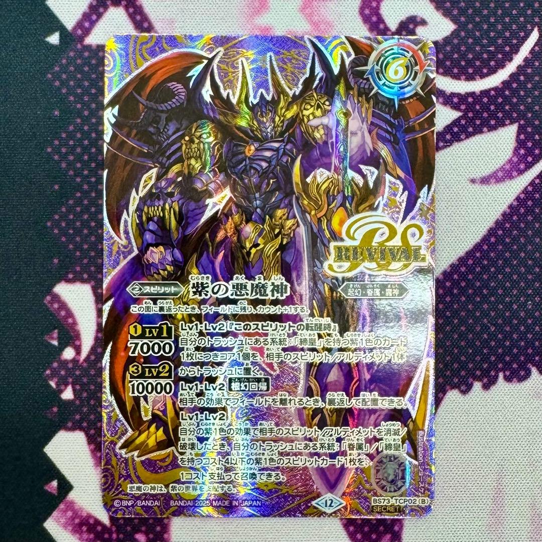 天地転世 紫の世界/紫の悪魔神 シークレット