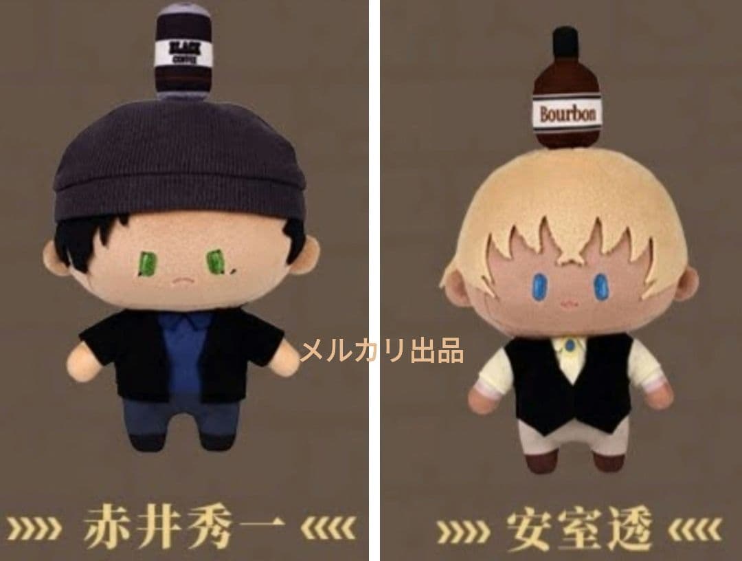 【即購入OK】名探偵コナン バーボン＆ライ 安室透　ぬいぐるみ セット　赤井秀一
