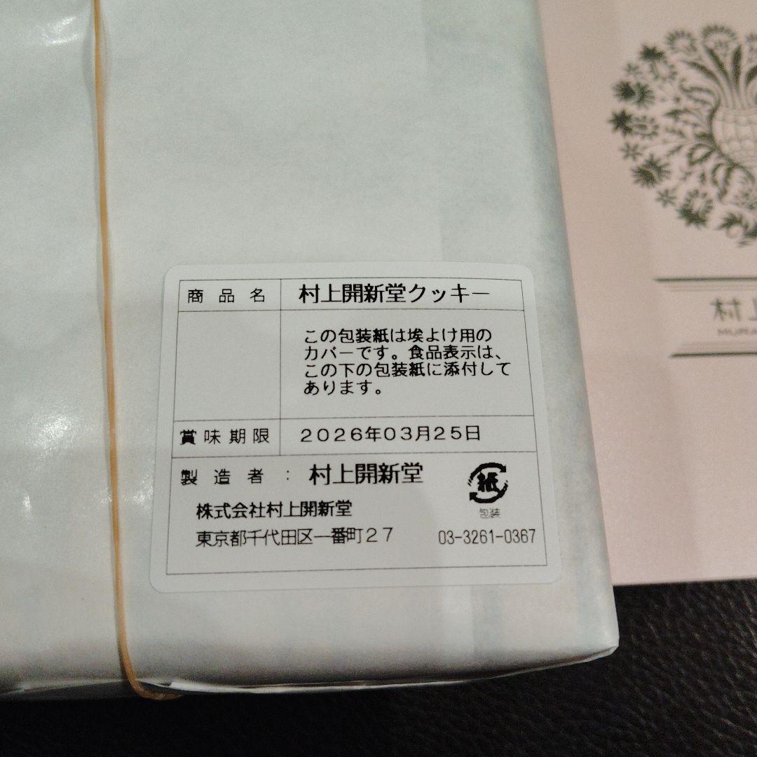 村上開新堂　クッキー　入手困難