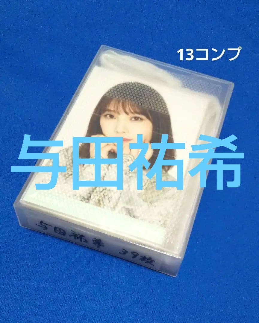 乃木坂46与田祐希　生写真　３９枚