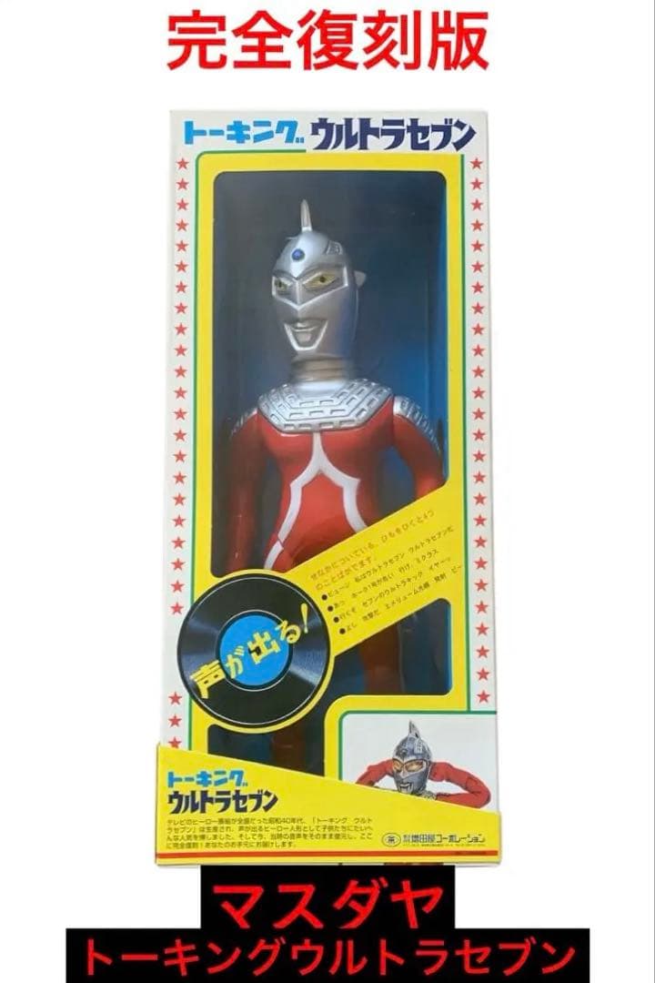 ウルトラセブン⭐️トーキングウルトラセブン美品・マスダヤ（増田屋）