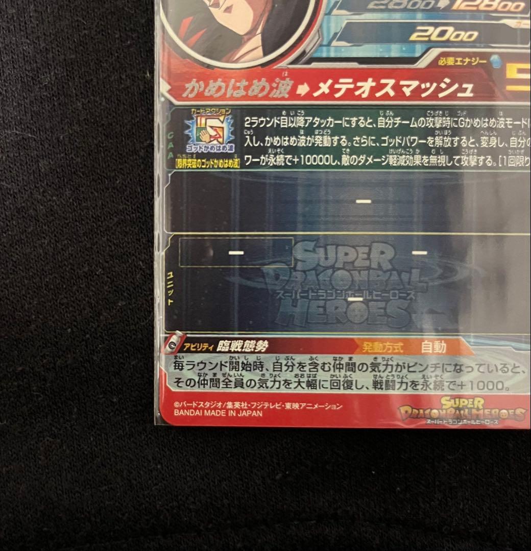 「美品」ドラゴンボールヒーローズ 孫悟空 超サイヤ人4 UM9-SEC