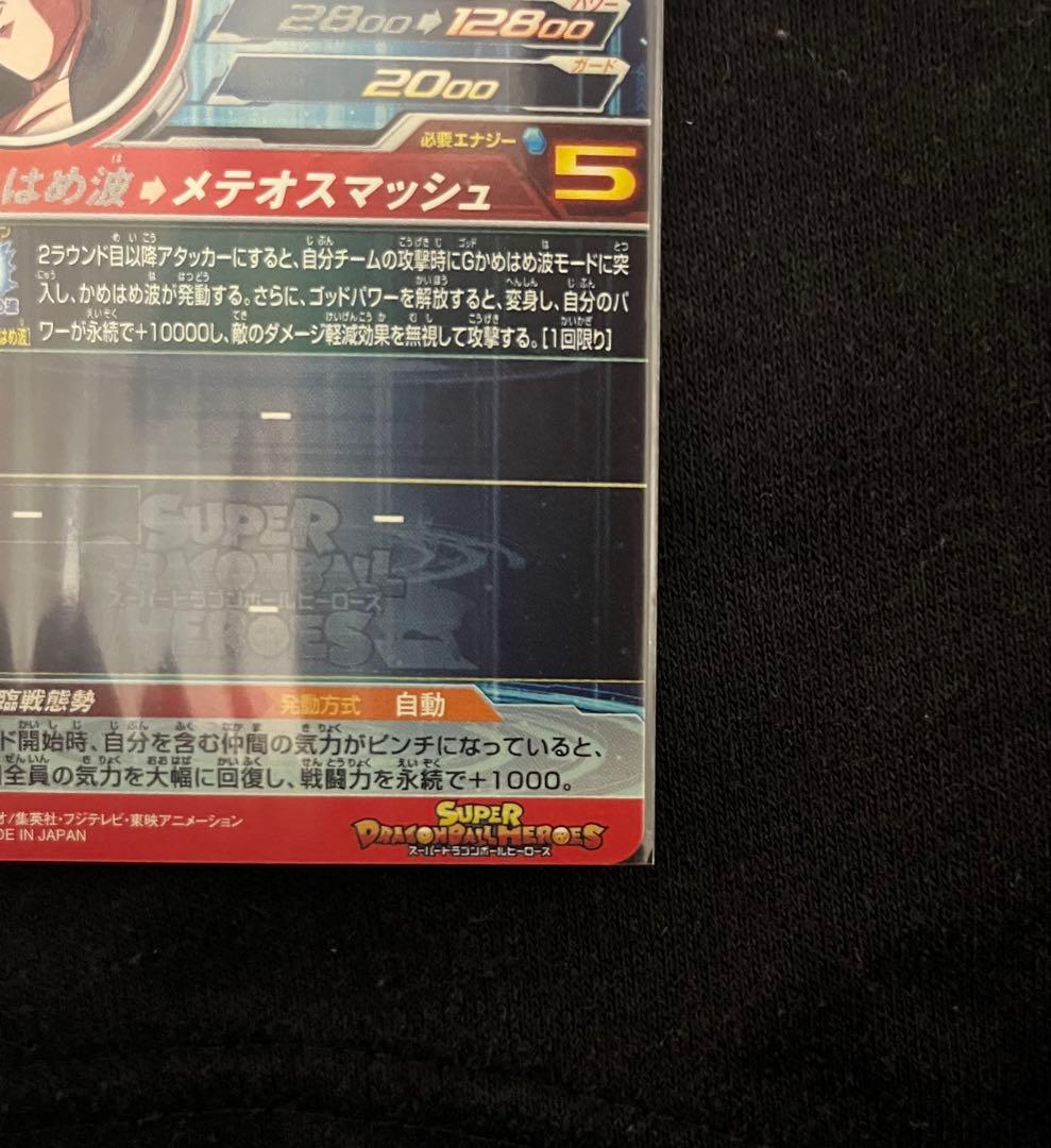 「美品」ドラゴンボールヒーローズ 孫悟空 超サイヤ人4 UM9-SEC