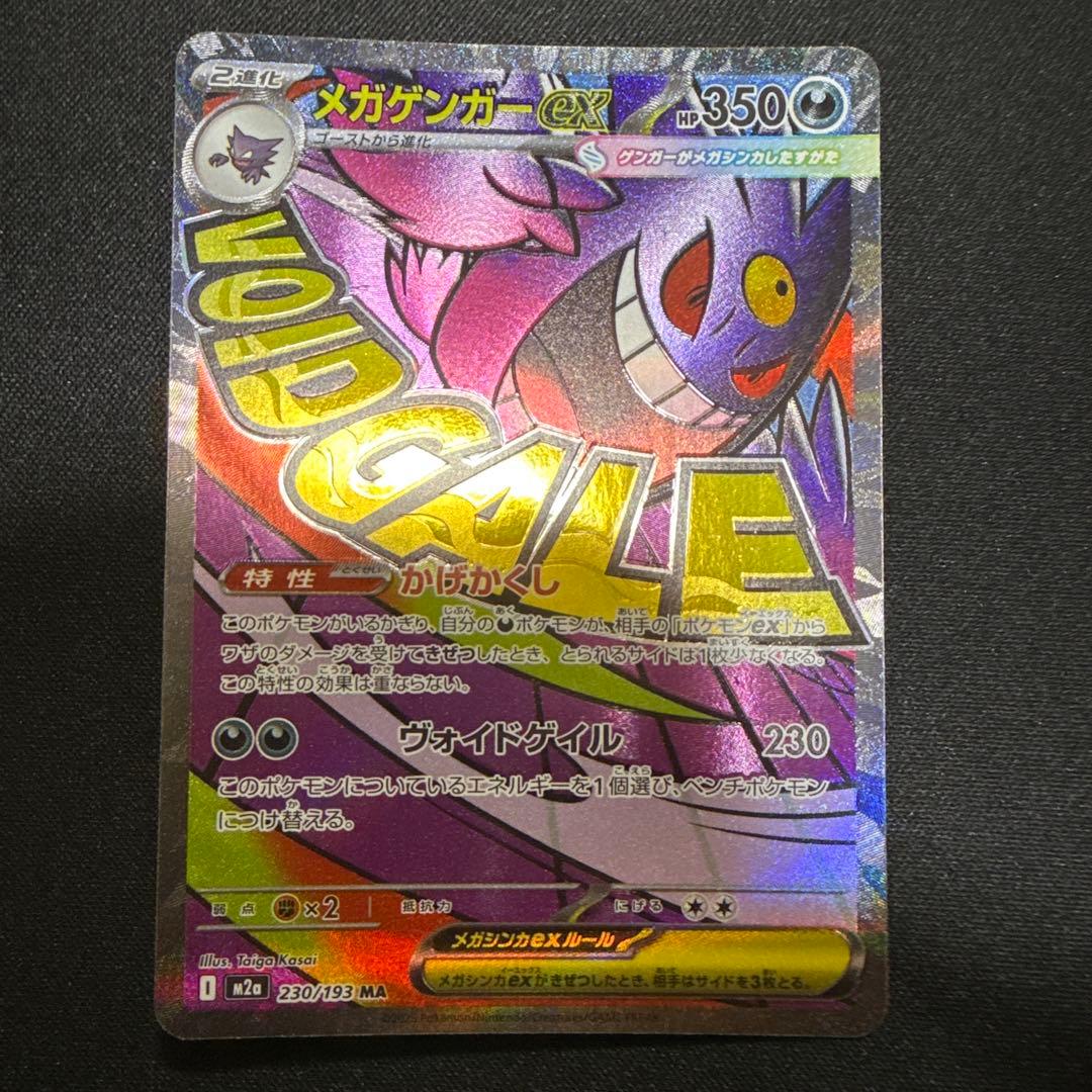 3*0様 メガゲンガーex 230/193 MA エラー