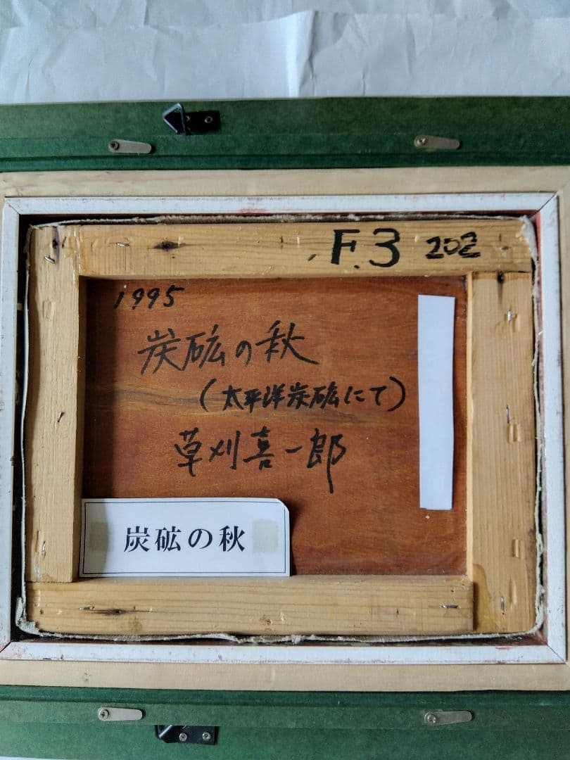 秋の炭砿（太平洋炭砿にて）　草刈喜一郎