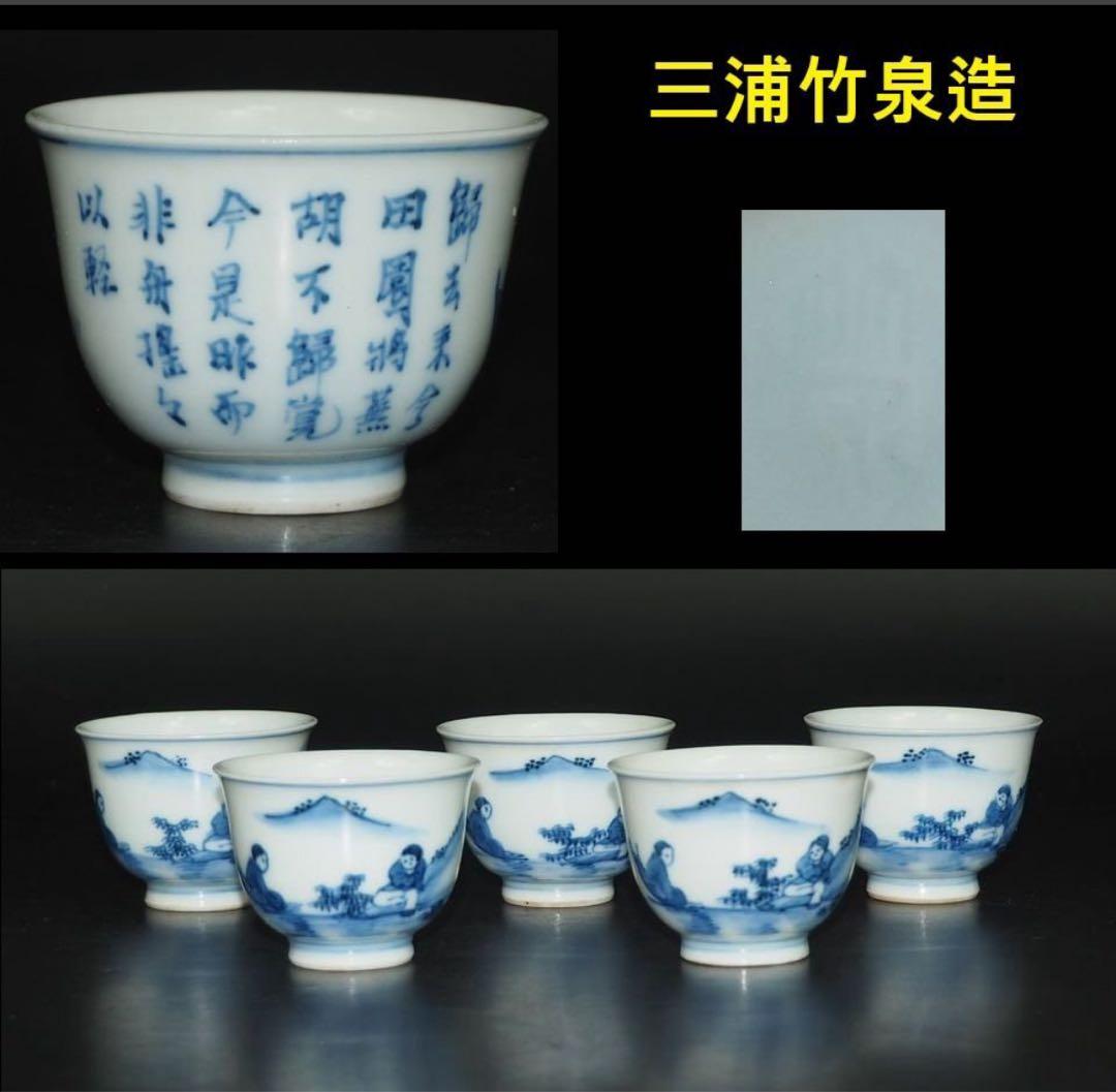送料無料　二代 三浦 竹泉 造 青華山水漢詩図煎茶碗５客　煎茶道具