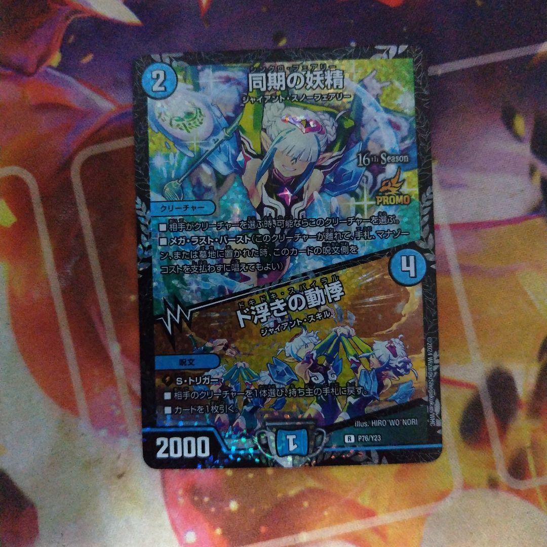 デュエマ 同期の妖精 CSプロモ