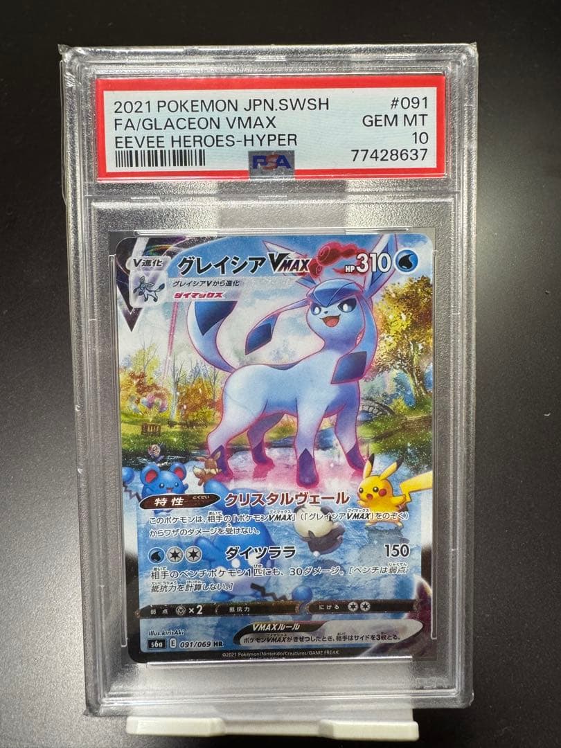 グレイシアVMAX s6a 091/069 HR PSA10