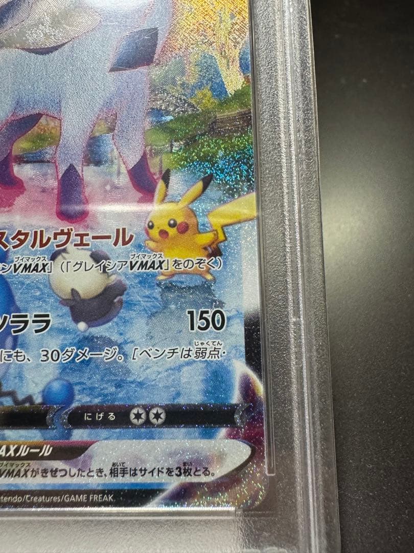 グレイシアVMAX s6a 091/069 HR PSA10