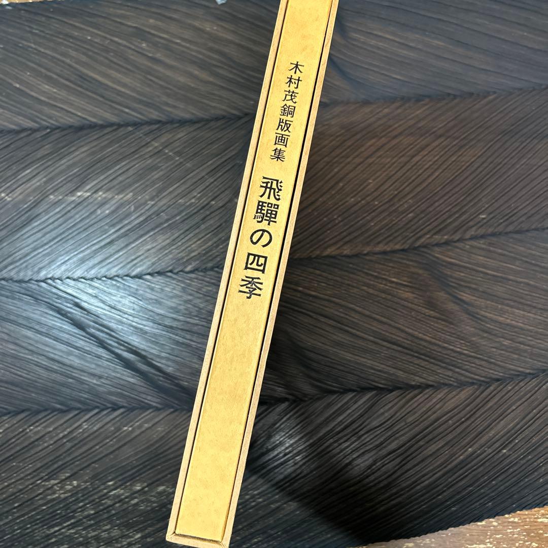 木村茂銅板画集　12枚入り　限定45部