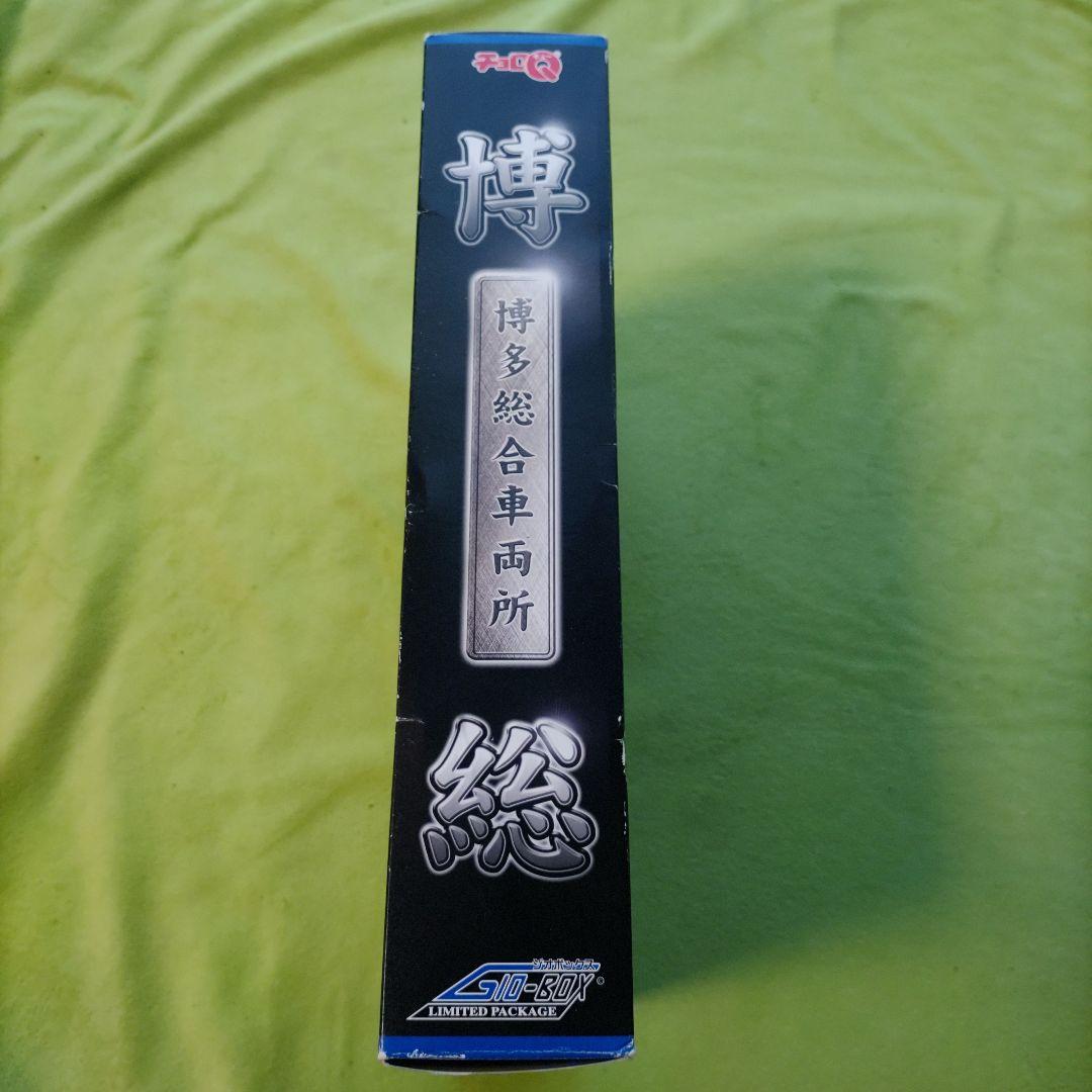 チョロQ 博多総合車両所　さよなら0系記念限定