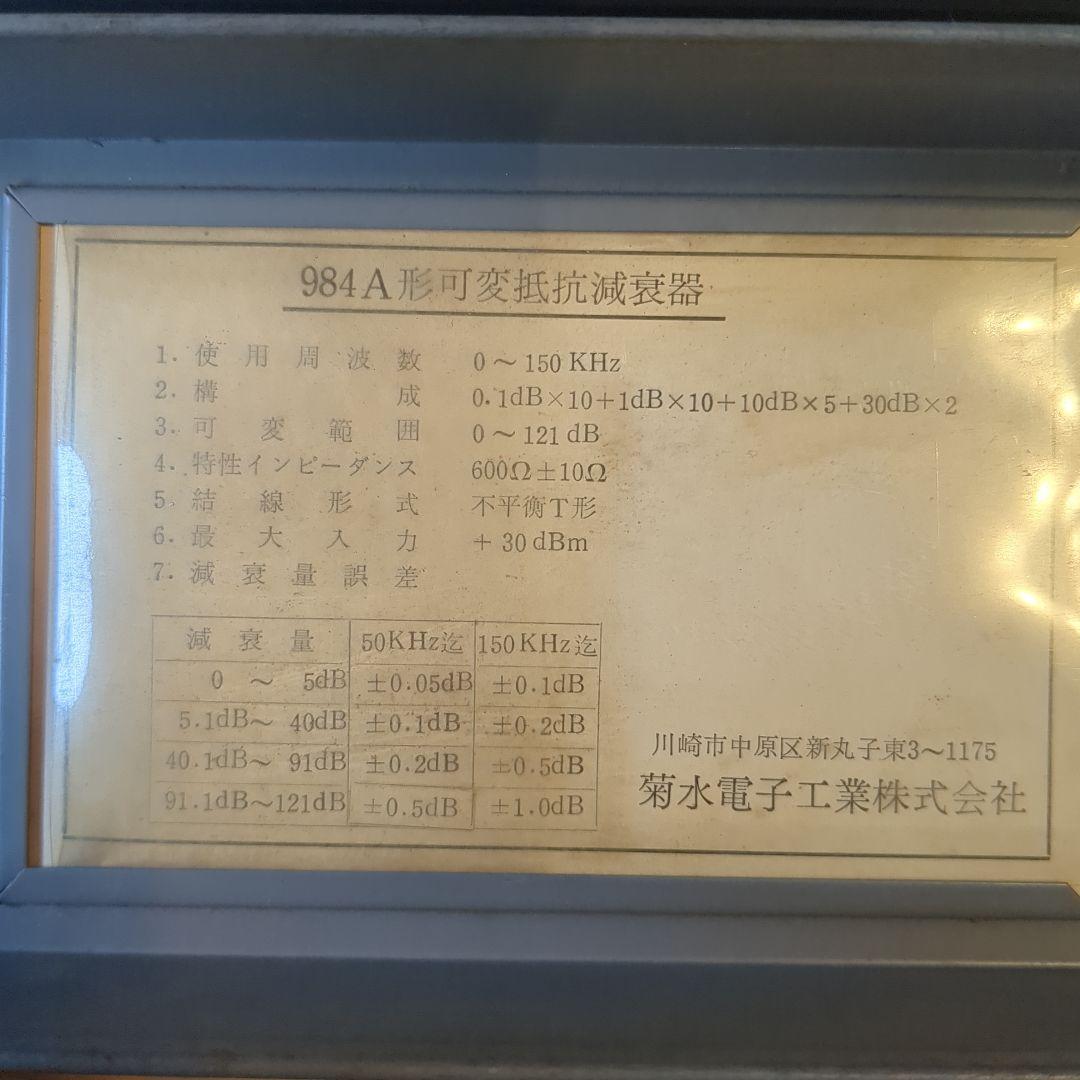 984A 可変抵抗減衰器 菊水 600Ω