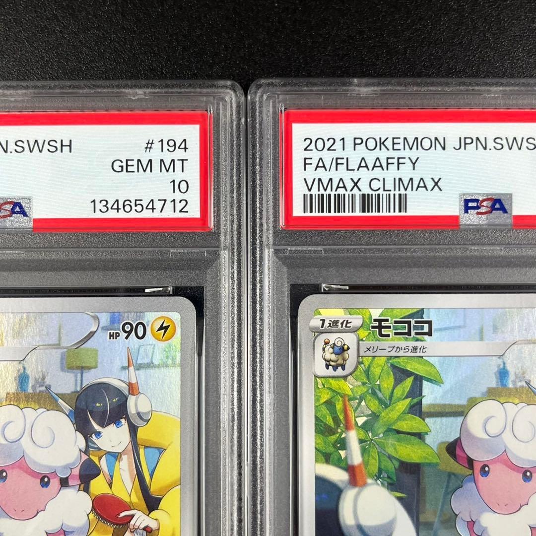 PSA10 モココ CHR s8b 194/184 VMAXクライマックス 連番