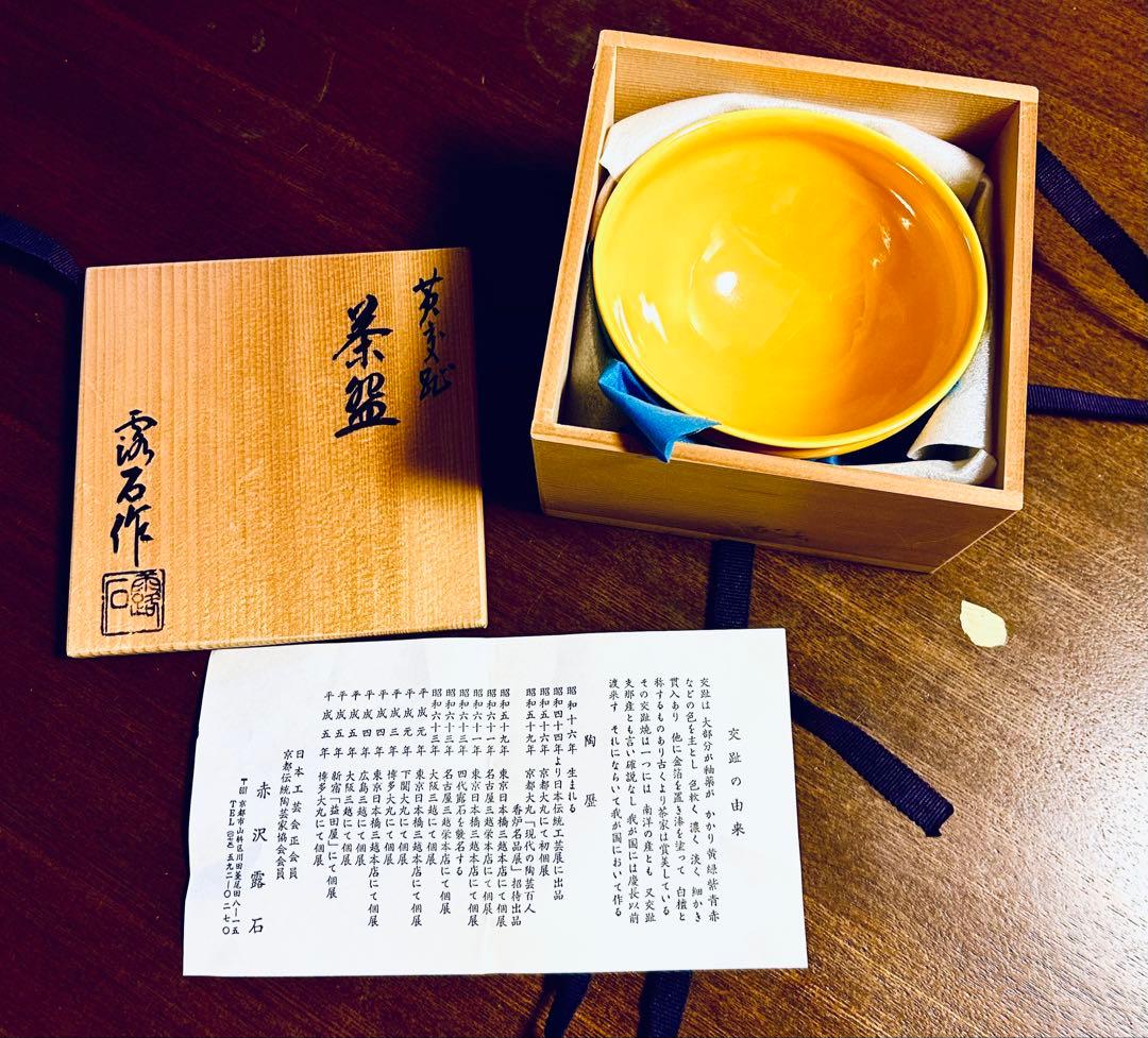 平安 四代 赤沢露石作 黄交趾 茶碗 ツボツボ 松葉紋 茶道具