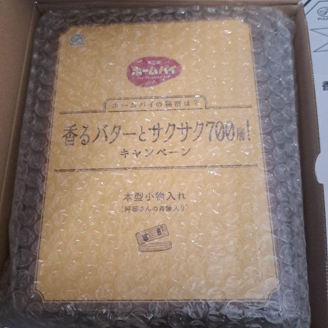 ホームパイ　小物入れ　阿部亮平⭐︎man 非売品