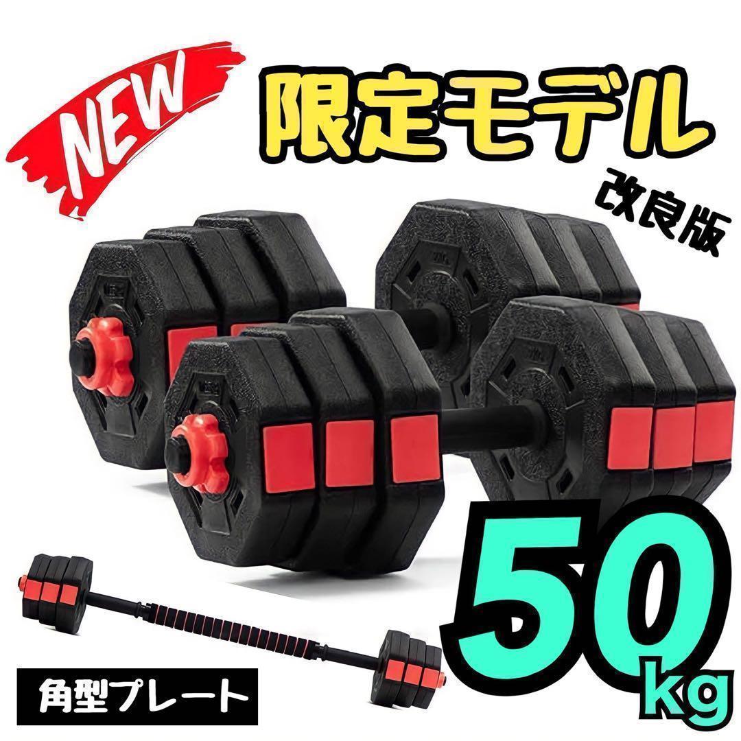 合計50kg／バーベルにもなる【角型ダンベル】25kg×2個セット 可変式 A8