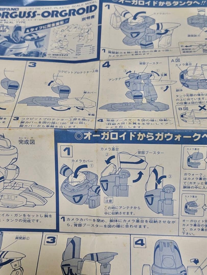 超時空世紀 オーガス 1/40 オーガロイド タカトクトイス