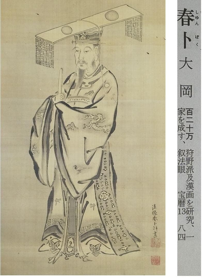 ♥掛軸　大岡（法眼）春卜　中国　人物　桐箱付き　掛け軸　骨董品