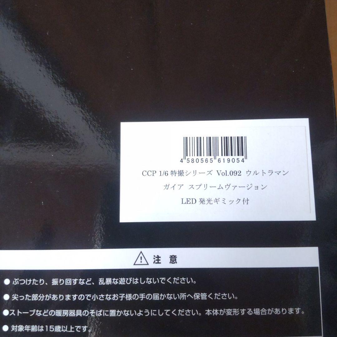 CCP6/１特撮シリーズ ウルトラマン ガイア スプリームヴァージョン