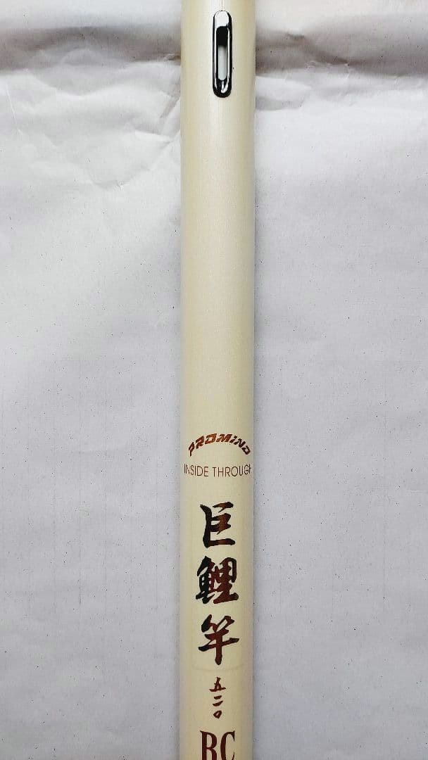 バ*す様 【未使用品】インサイドスルー巨鯉竿 520 BC 鯉竿 鯉釣り