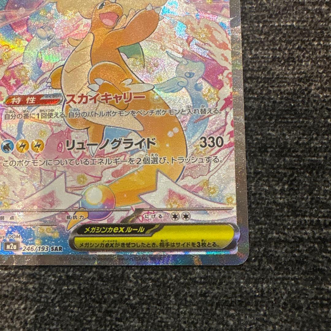 メガカイリューex　sar　MEGAドリームex　M2a　246/193