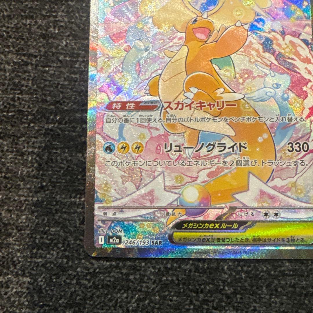 メガカイリューex　sar　MEGAドリームex　M2a　246/193