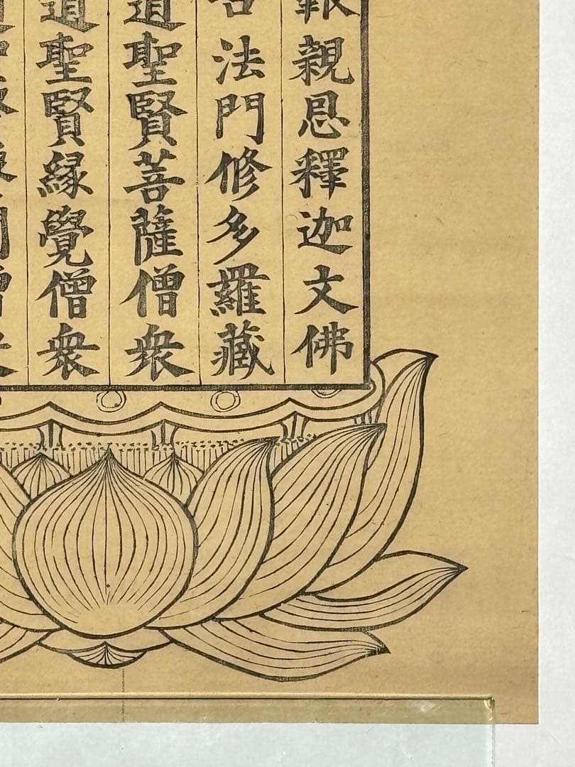 「蘭盆六尊号」江戸時代後期 木版画 1枚|仏画 和本 古典籍 木版刷り