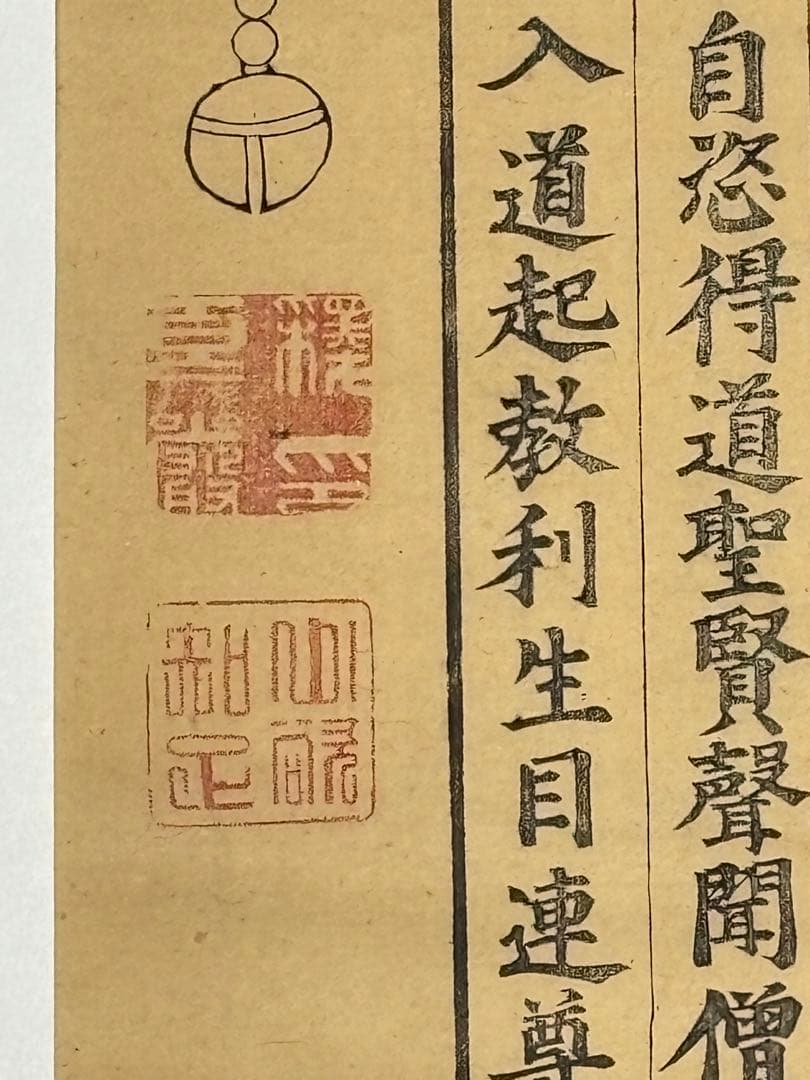 「蘭盆六尊号」江戸時代後期 木版画 1枚|仏画 和本 古典籍 木版刷り