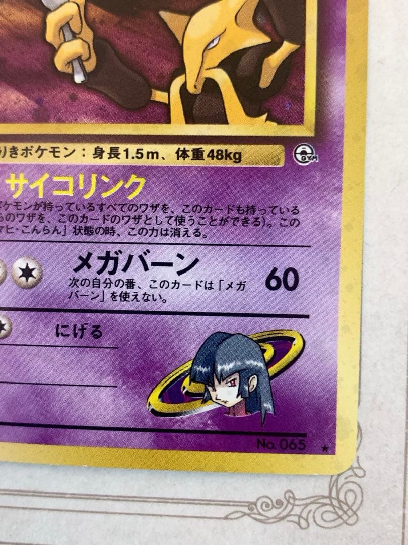 旧裏 ナツメのフーディン ★ LV.44 ポケモンカード ジム拡張 ナツメ