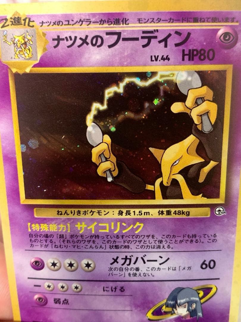 旧裏 ナツメのフーディン ★ LV.44 ポケモンカード ジム拡張 ナツメ