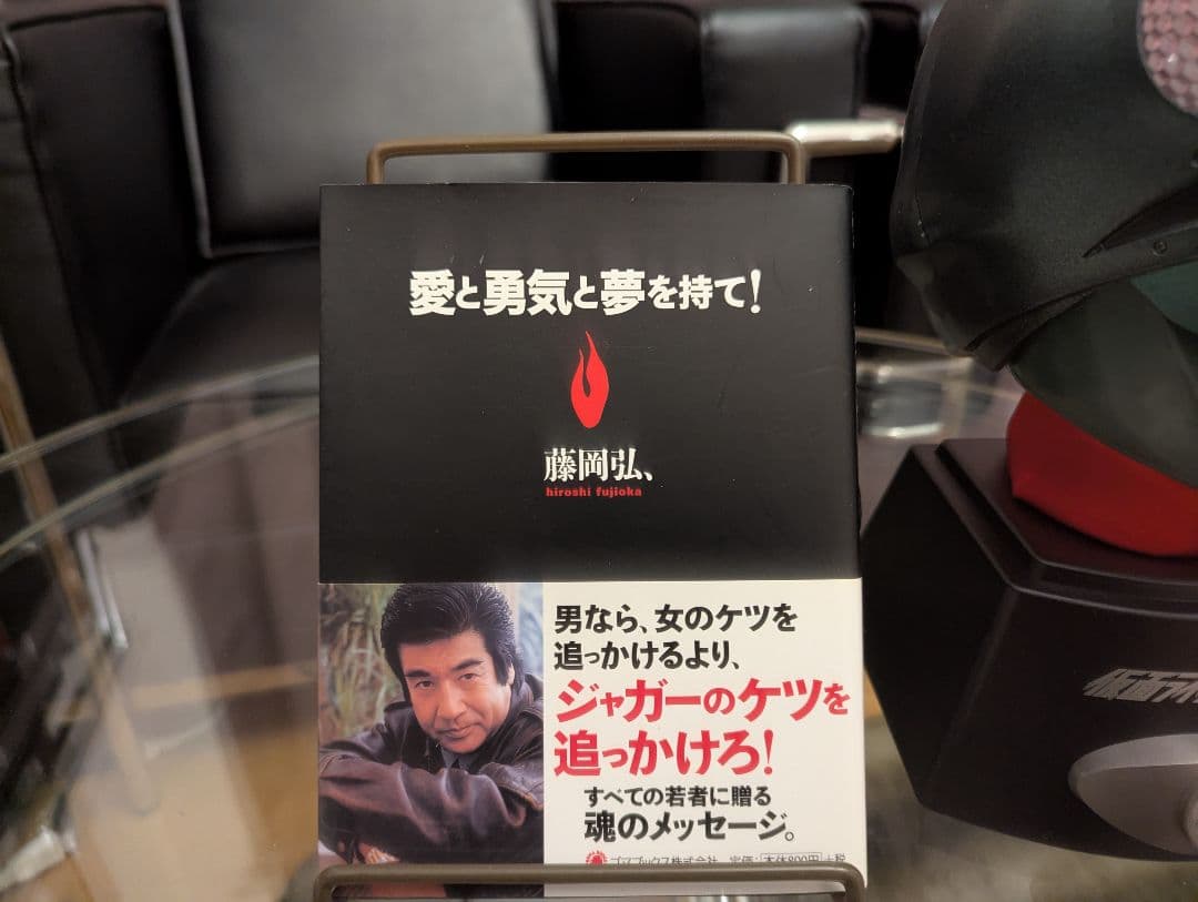 藤岡弘サイン本＋仮面ライダー 旧１号マスク